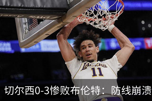 切尔西0-3惨败布伦特：防线崩溃，埃斯特旺成弃子？