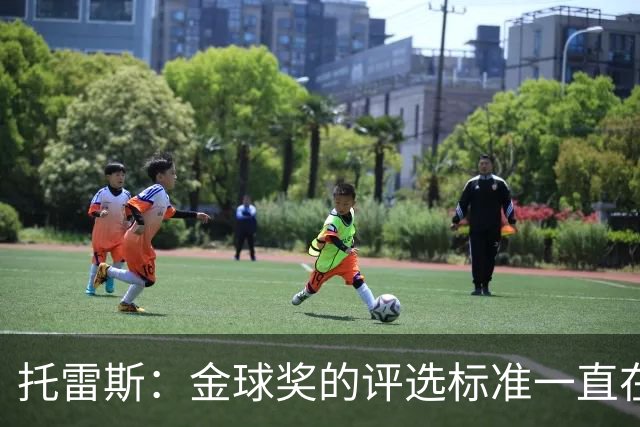 托雷斯：金球奖的评选标准一直在变，我都搞不清现在的评判规则