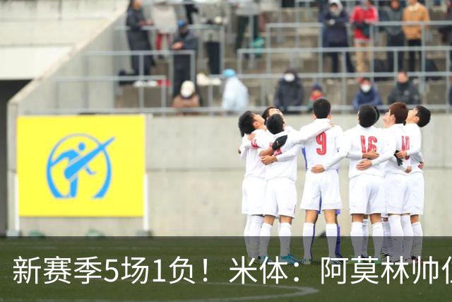 新赛季5场1负！米体：阿莫林帅位依然稳固，卡迪纳莱坚定支持他