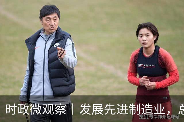 时政微观察丨发展先进制造业，总书记这样擘画