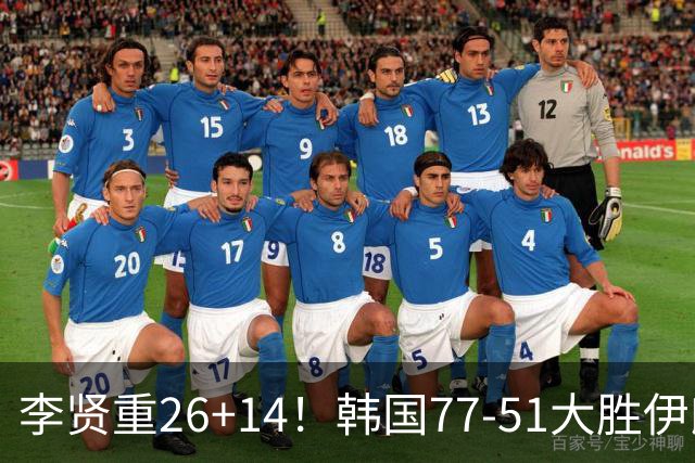 李贤重26+14！韩国77-51大胜伊朗，率先晋级决赛，中国男篮夺冠更难了