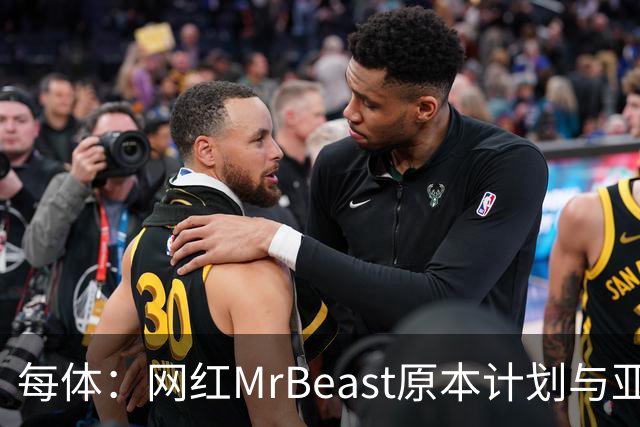 每体：网红MrBeast原本计划与亚马尔拍摄视频，但最终未能成行