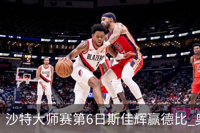 沙特大师赛第6日斯佳辉赢德比 奥沙利文6-5张安达
