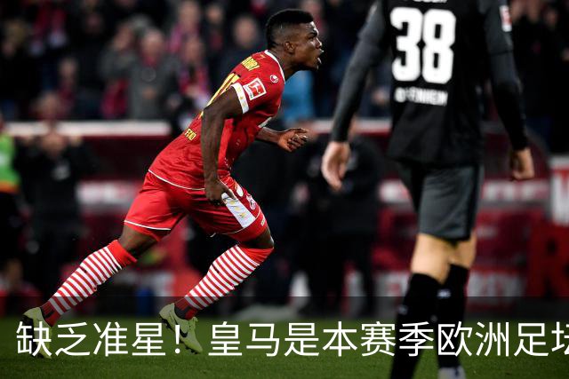 缺乏准星！皇马是本赛季欧洲足坛错失绝佳机会最多球队，高达25次
