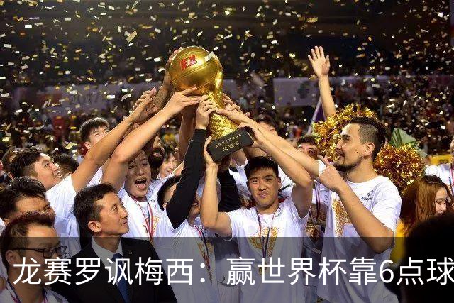 龙赛罗讽梅西：赢世界杯靠6点球 C罗点赞+评论