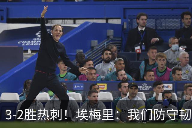 3-2胜热刺！埃梅里：我们防守韧性非常棒，胜利是不断学习的成果